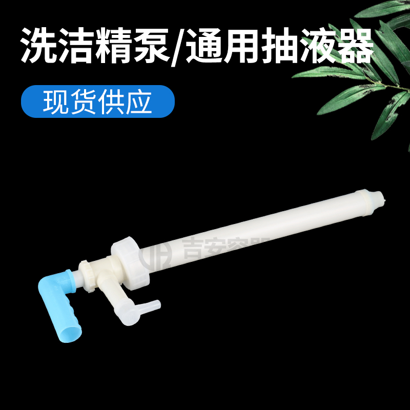 洗潔精泵、通用抽液器(Q107)
